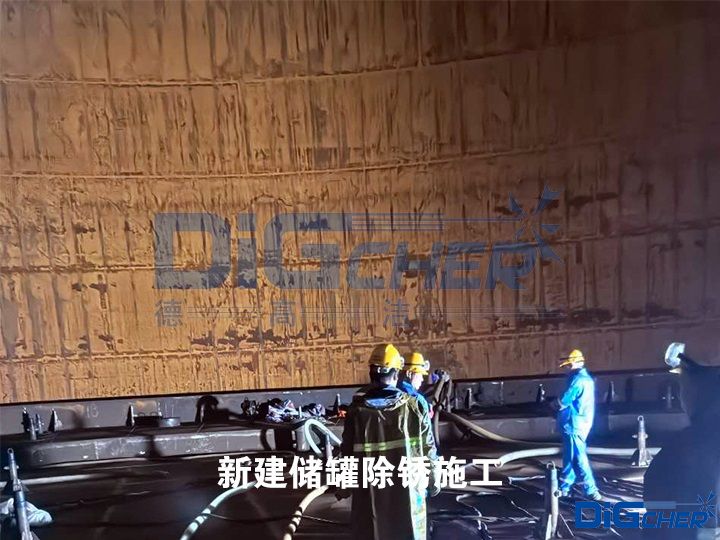 新建儲(chǔ)罐除銹施工